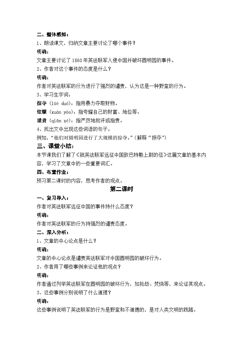 部编版九上语文第二单元《就英法联军远征中国致巴特勒上尉的信》教学设计第2页