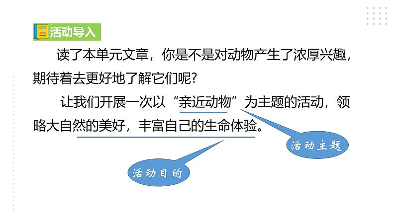 2024修订版部编语文七上第五单元《任务二：亲近动物，丰富生命体验》课件+教案02