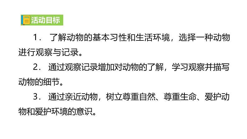 2024修订版部编语文七上第五单元《任务二：亲近动物，丰富生命体验》课件+教案04