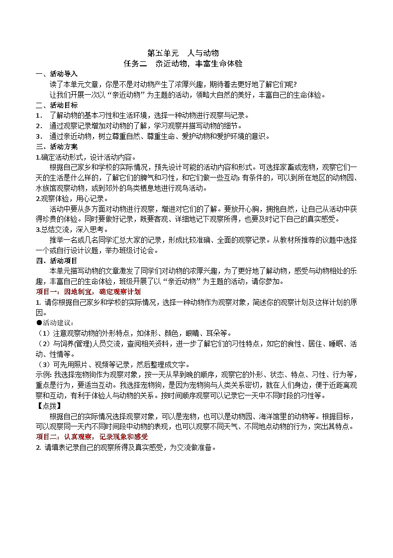 2024修订版部编语文七上第五单元《任务二：亲近动物，丰富生命体验》课件+教案01