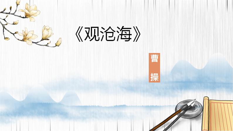 观沧海 课件 人教部编版初中语文七年级上册01