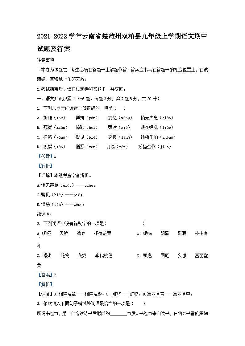 2021-2022学年云南省楚雄州双柏县九年级上学期语文期中试题及答案01
