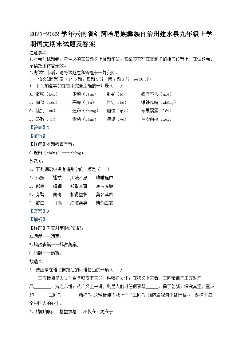 2021-2022学年云南省红河哈尼族彝族自治州建水县九年级上学期语文期末试题及答案第1页