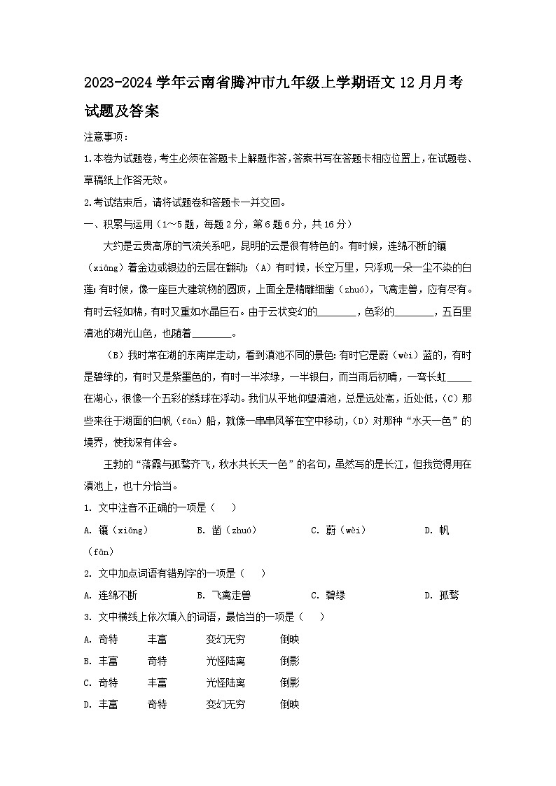 2023-2024学年云南省腾冲市九年级上学期语文12月月考试题及答案01