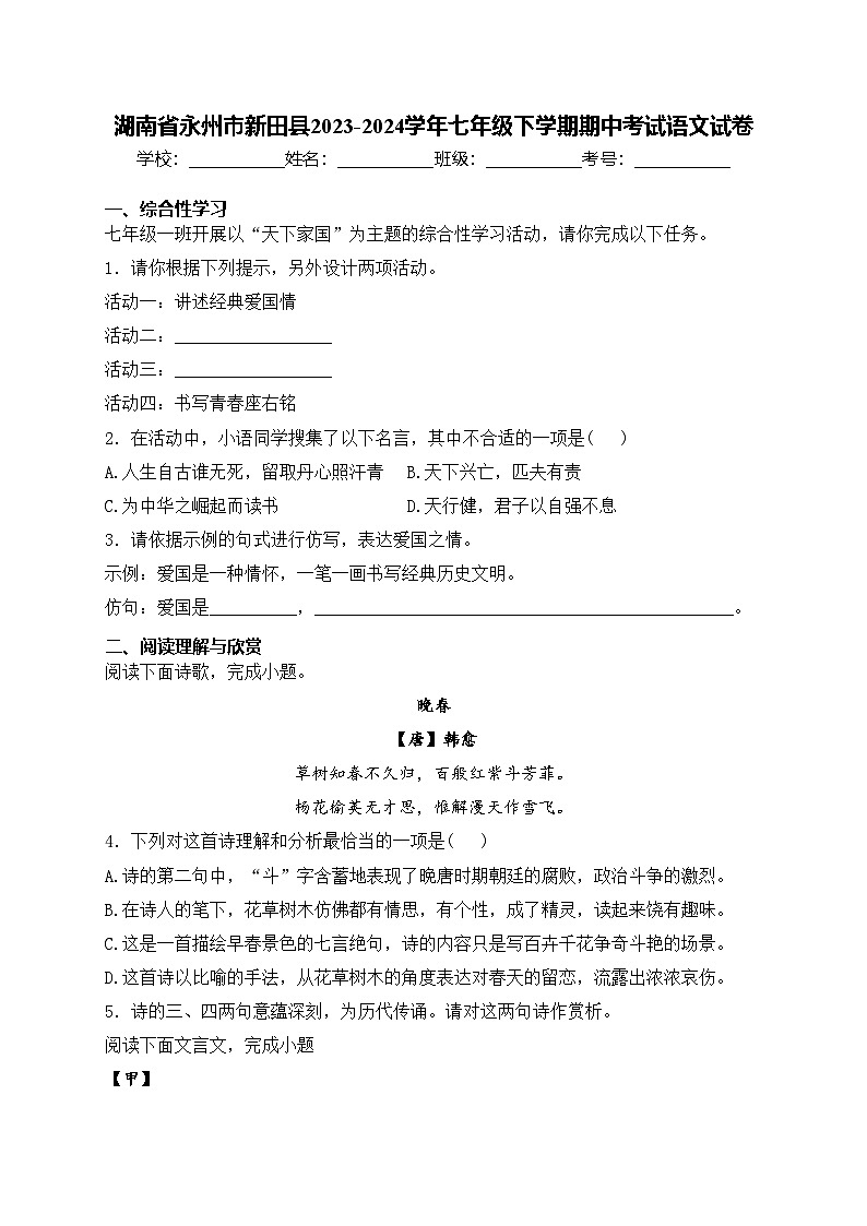 湖南省永州市新田县2023-2024学年七年级下学期期中考试语文试卷(含答案)01