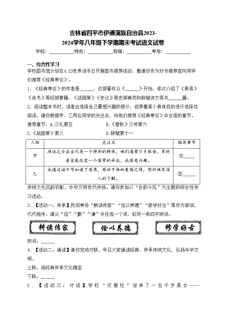 吉林省四平市伊通满族自治县2023-2024学年八年级下学期期末考试语文试卷(含答案)第1页