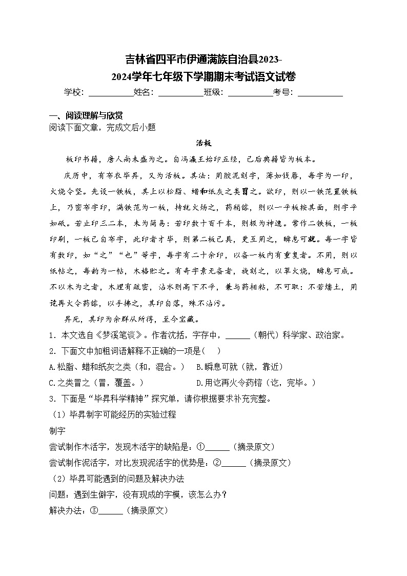 吉林省四平市伊通满族自治县2023-2024学年七年级下学期期末考试语文试卷(含答案)第1页