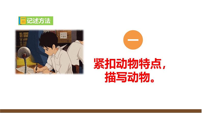 2024修订版部编语文七上第五单元《任务三：记述与动物的相处》课件+教案05