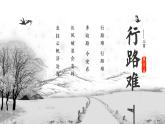 第14课《诗词三首——行路难》课件 2024—2025学年统编版语文九年级上册