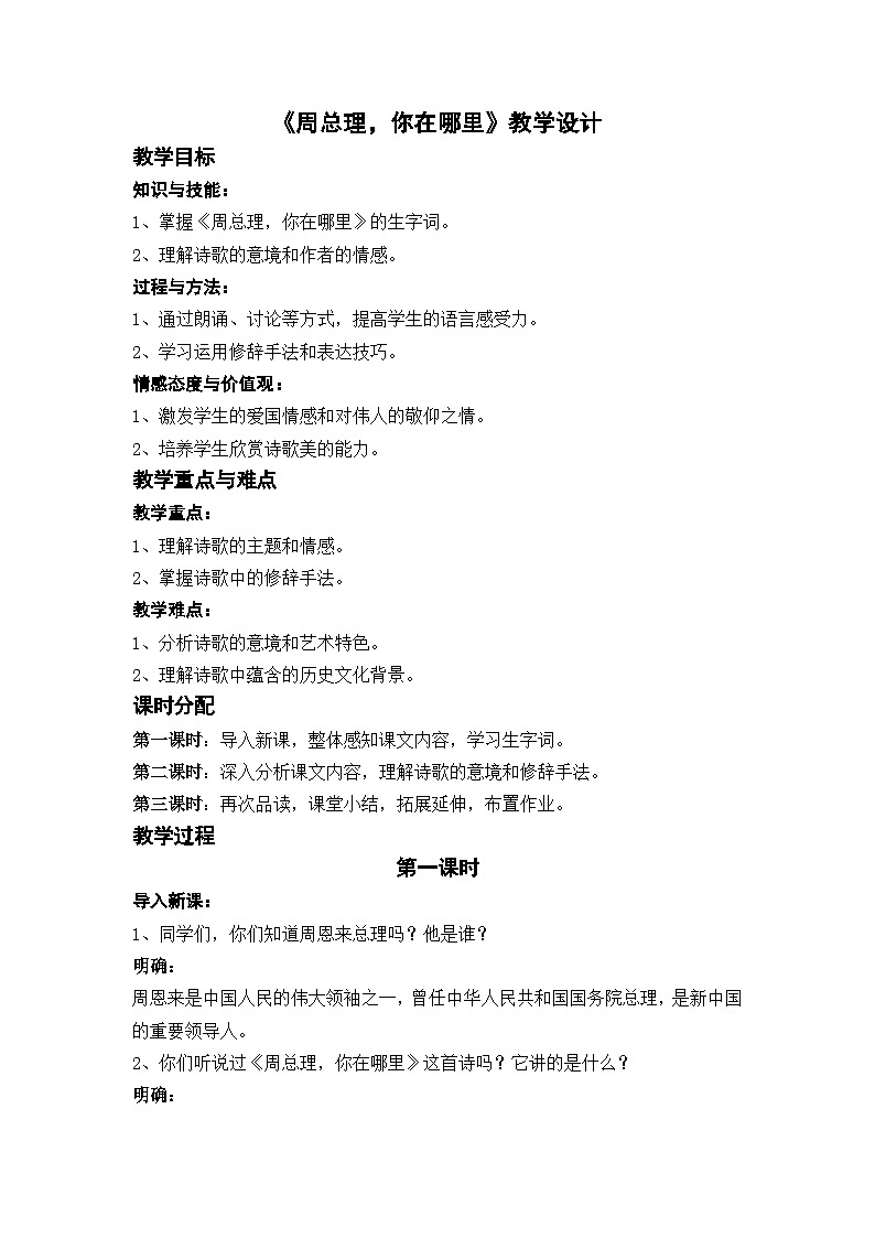 部编版九上语文第一单元2《周总理，你在哪里》教学设计第1页