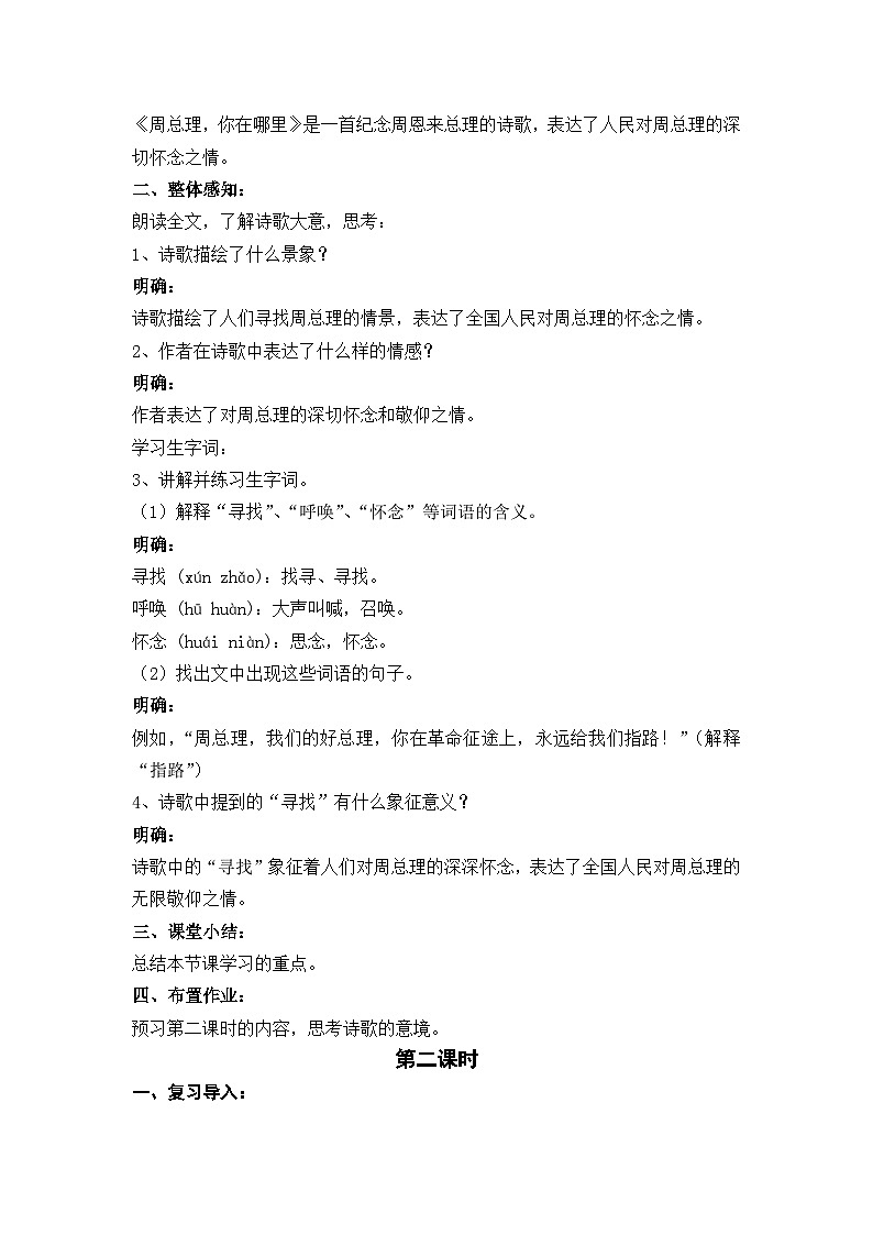 部编版九上语文第一单元2《周总理，你在哪里》教学设计第2页