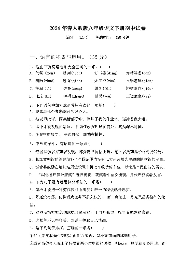 2024年春广西灵山县人教版八年级语文下册期中试卷含参考答案第1页