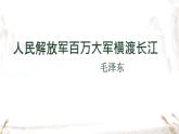 人民解放军百万大军横渡长江 课件 人教部编版初中语文八年级上册