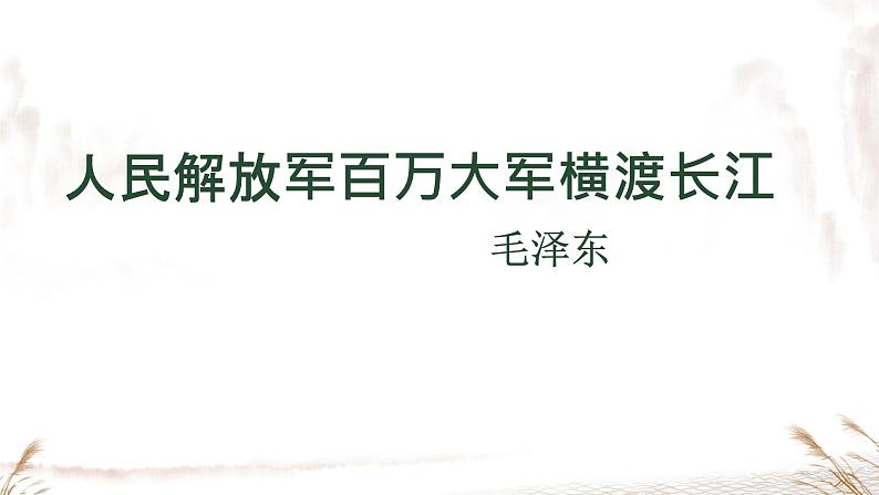 人民解放军百万大军横渡长江 课件 人教部编版初中语文八年级上册01