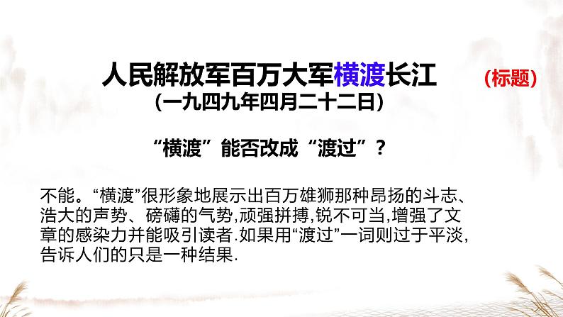 人民解放军百万大军横渡长江 课件 人教部编版初中语文八年级上册05