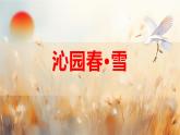 九上语文第一单元〈沁园春 雪〉同步课件