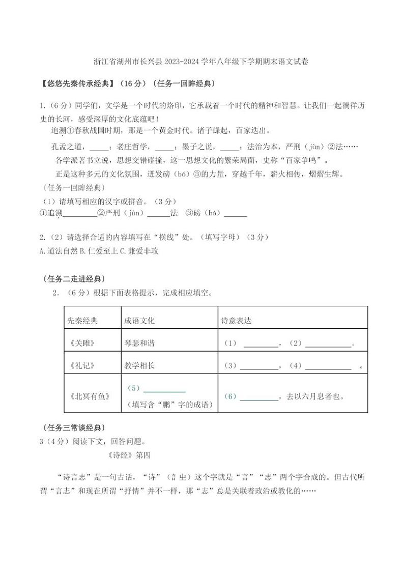 [语文][期末]浙江省湖州市长兴县2023～2024学年八年级下学期期末语文试卷(有答案)第1页