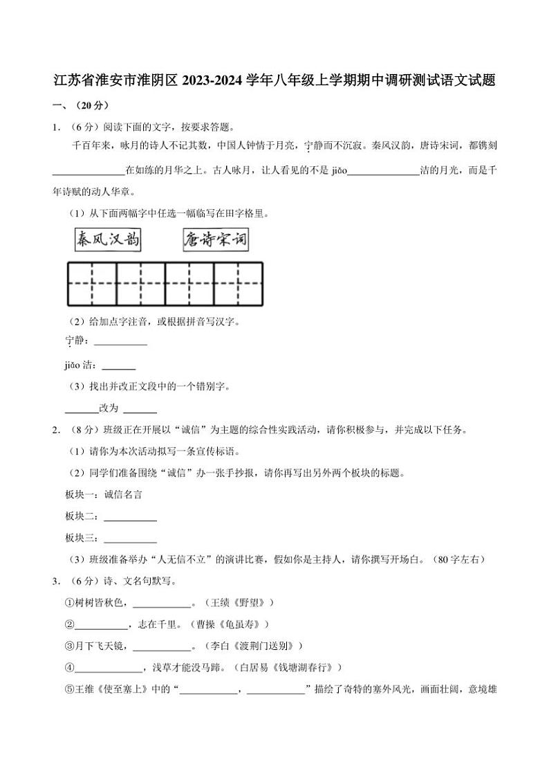 [语文][期中]江苏省淮安市淮阴区2023～2024学年八年级上学期期中调研测试语文试题(有答案)01
