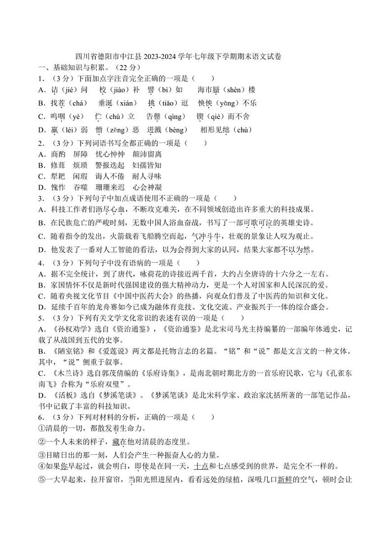 [语文][期末]四川省德阳市中江县2023～2024学年七年级下学期期末语文试卷(有答案)第1页
