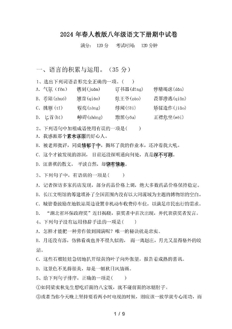 [语文][期中]2024年春广西灵山县人教版八年级语文下册期中试卷(有答案)第1页