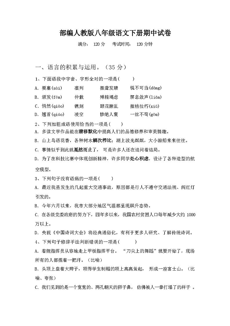 2024年春广西上思县部编人教版八年级语文下册期中试卷附参考答案第1页