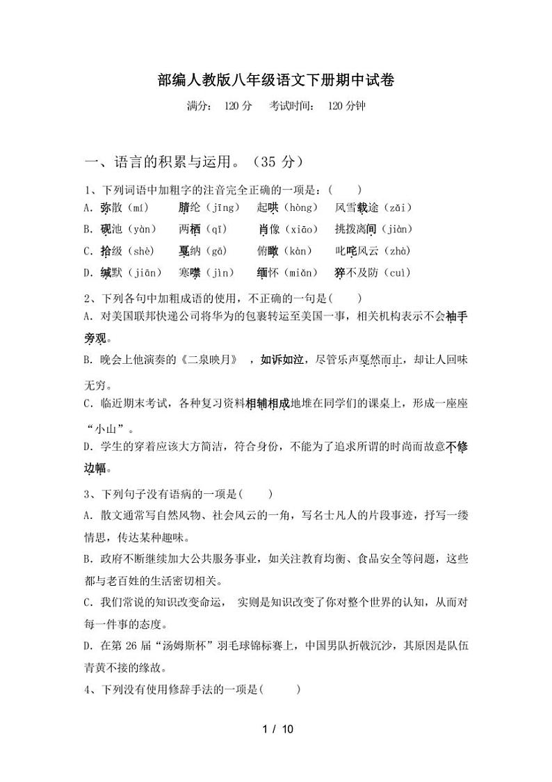 [语文][期中]2024年春广西东兴市部编人教版八年级语文下册期中试卷(有答案)01