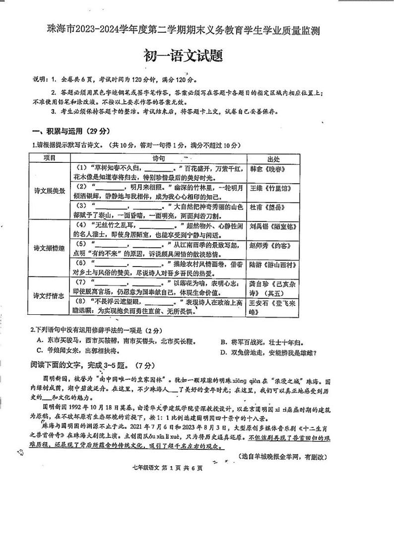[语文][期末]广东省珠海市香洲区2023～2024学年七年级下学期7月期末语文试题(有答案)01
