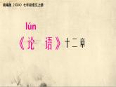 12《论语》十二章 课件 统编版（2024）初中语文七年级上册