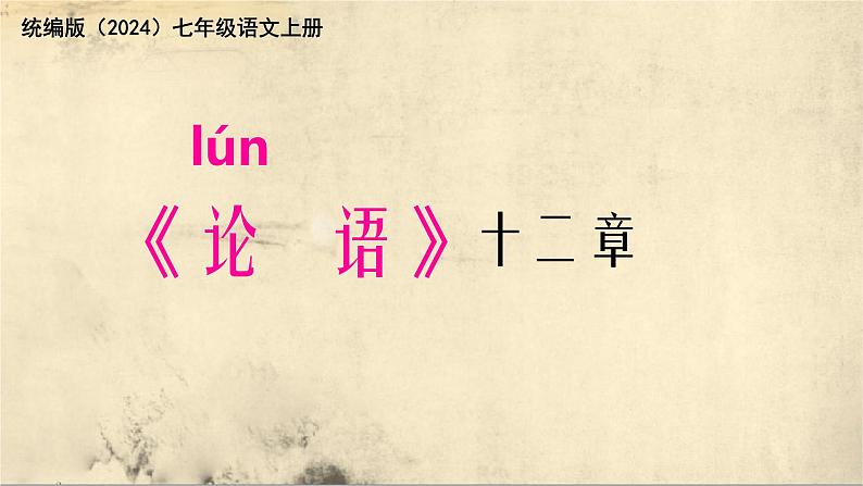 12《论语》十二章 课件 统编版（2024）初中语文七年级上册第1页