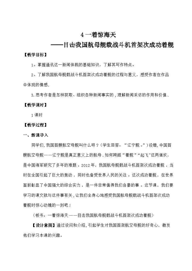 统编版语文八年级上册 4 一着惊海天——目击我国航母舰载战斗机首架次成功着舰教案第1页