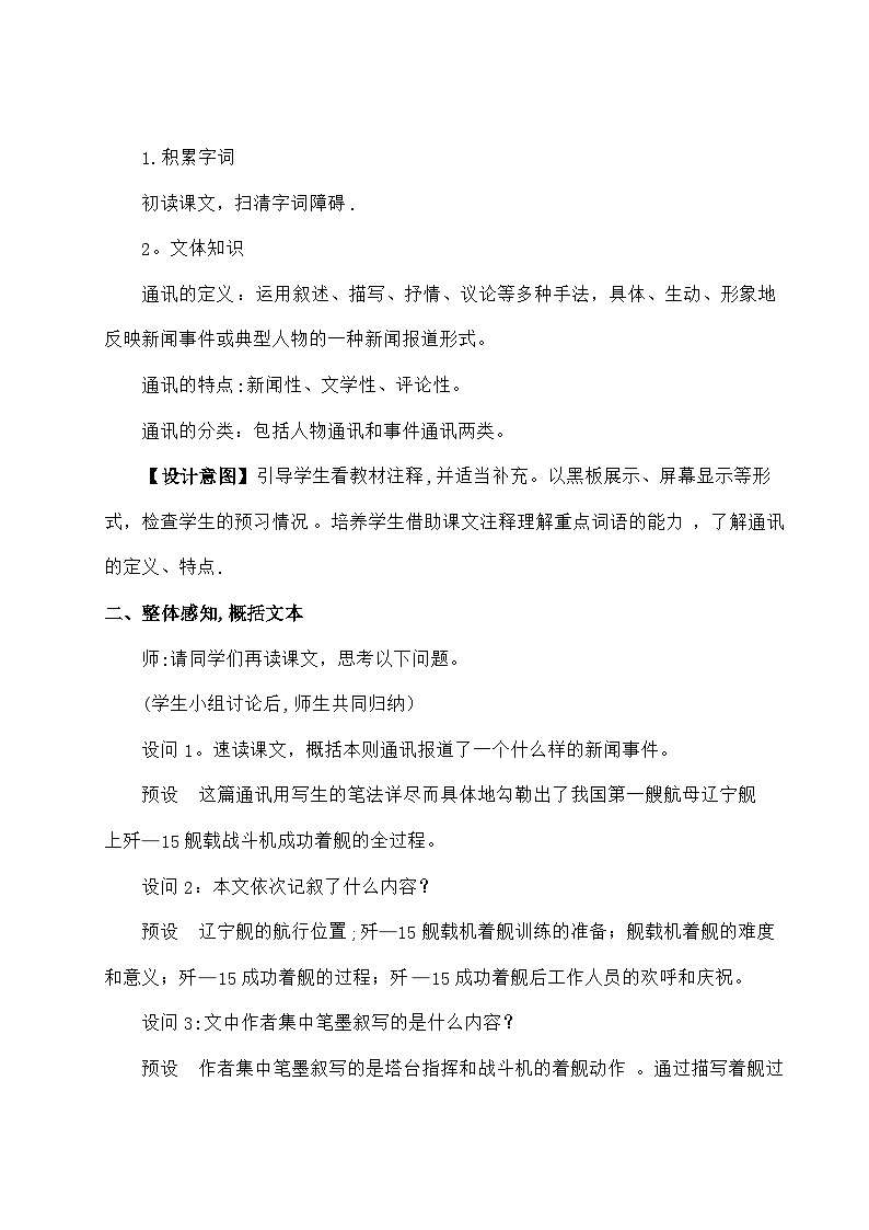 统编版语文八年级上册 4 一着惊海天——目击我国航母舰载战斗机首架次成功着舰教案第2页