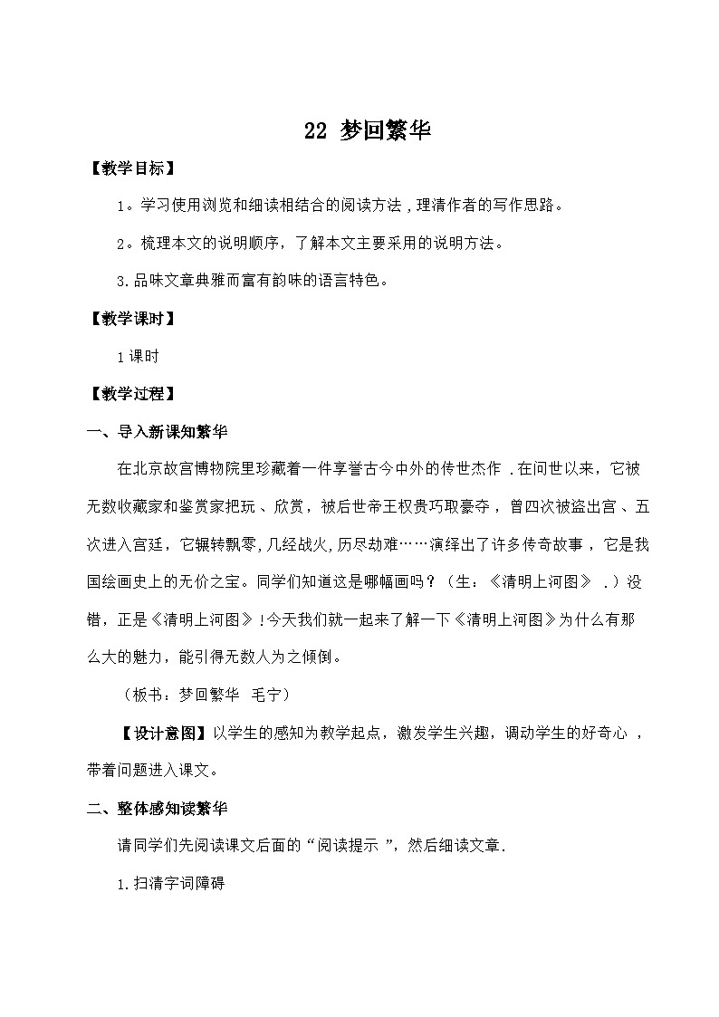 统编版语文八年级上册 22 梦回繁华教案01