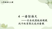 初中语文人教部编版八年级上册一着惊海天教案配套ppt课件