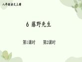 统编版语文八年级上册 6 藤野先生课件