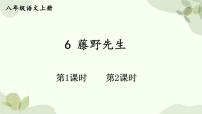 初中语文人教部编版八年级上册藤野先生课文ppt课件