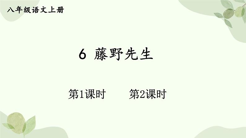 统编版语文八年级上册 6 藤野先生课件第1页