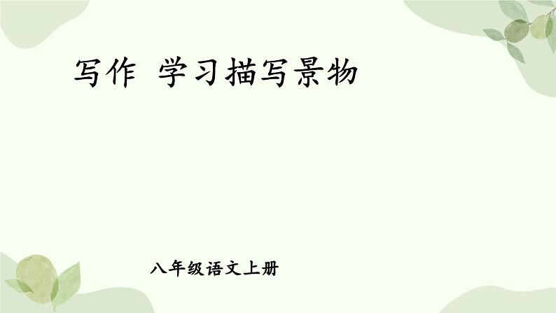 统编版语文八年级上册 写作 学习描写景物课件第1页