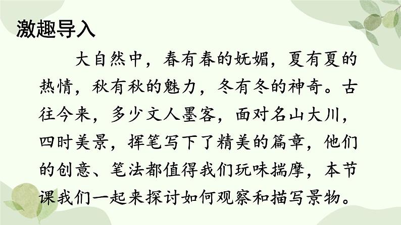 统编版语文八年级上册 写作 学习描写景物课件第2页