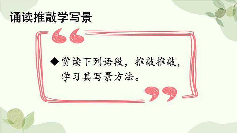 统编版语文八年级上册 写作 学习描写景物课件第4页