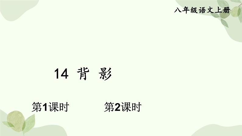 统编版语文八年级上册 14 背影课件第1页