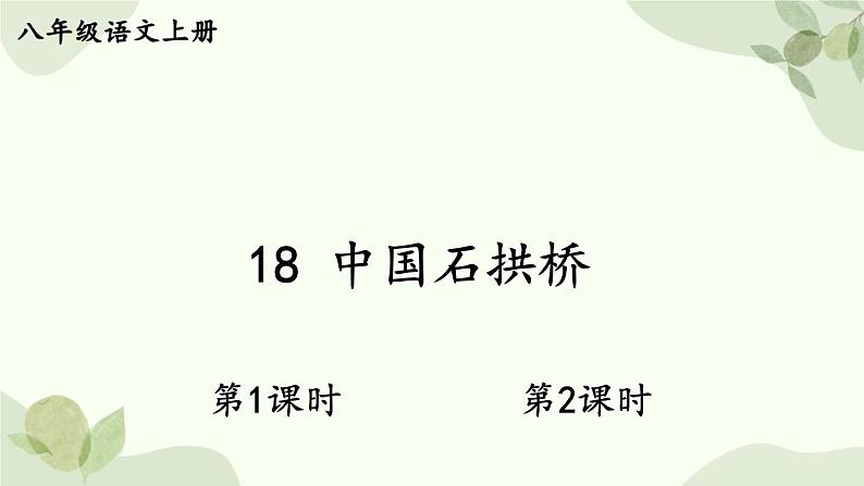 统编版语文八年级上册 18 中国石拱桥课件第1页