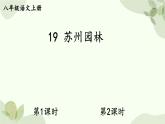 统编版语文八年级上册 19 苏州园林课件