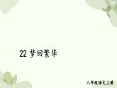 统编版语文八年级上册 22 梦回繁华课件