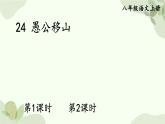 统编版语文八年级上册 24 愚公移山课件