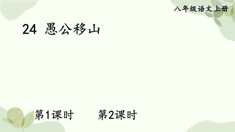 统编版语文八年级上册 24 愚公移山课件02