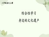 统编版语文八年级上册 综合性学习 身边的文化遗产课件