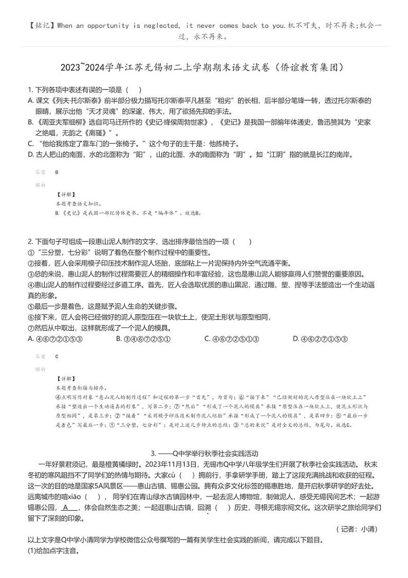 [语文]2023_2024学年江苏无锡初二上学期期末语文试卷(侨谊教育集团)(原题版+解析版)01