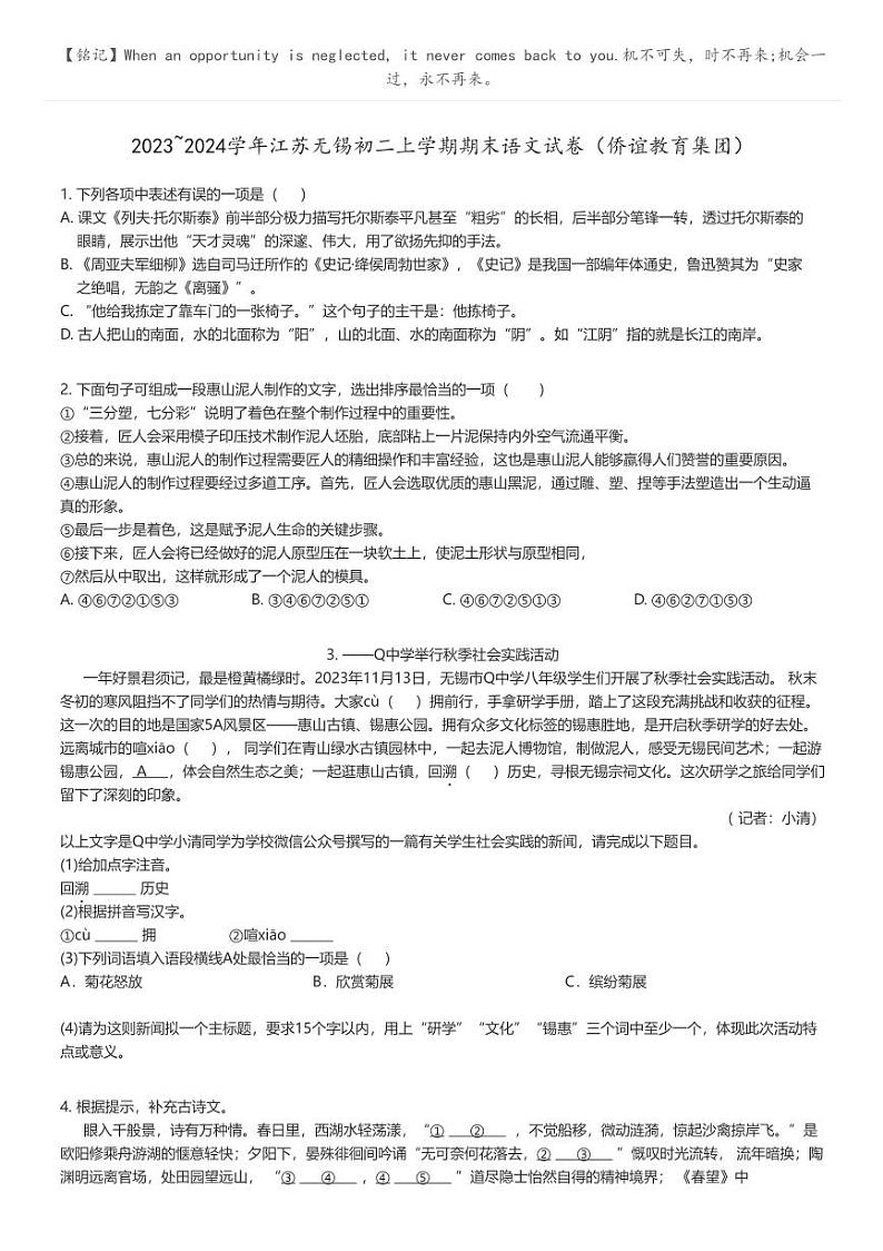 [语文]2023_2024学年江苏无锡初二上学期期末语文试卷(侨谊教育集团)(原题版+解析版)01