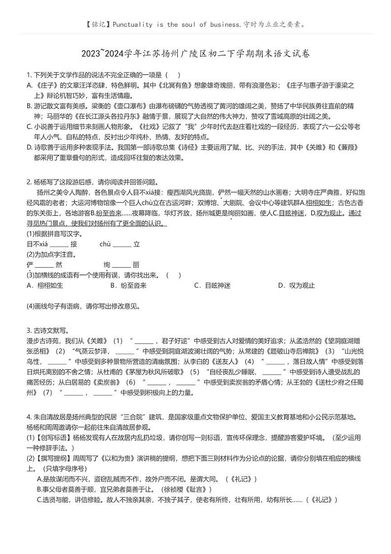 [语文][期末]2023_2024学年江苏扬州广陵区初二下学期期末语文试卷原题版第1页