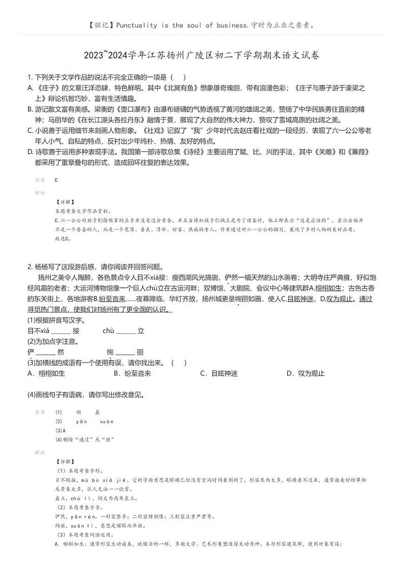 [语文][期末]2023_2024学年江苏扬州广陵区初二下学期期末语文试卷解析版第1页